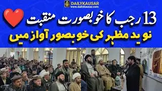 New 13 Rajab Live Manqabat | Naveed Mazhar | New Manqbat 2026