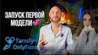 Запуск первой модели на OnlyFans / Fans￼ly