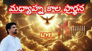 Lord prayer Ministry kadapa is live మధ్యాహ్న కాల ప్రార్థన
