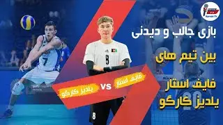 مسابقه والیبال جالب و دیدنی بین تیم های فایف ستار - یلدیز کارگو