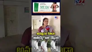 Kakinada Tuni Incident:అమ్మాయి కూడా తాతయ్యే . అని చెప్పింది: Teacher - TV9