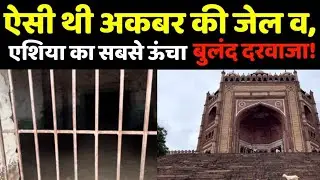 ऐसी थी अकबर की जेल व एशिया का सबसे ऊंचा बुलन्द दरवाजा। Fatehpur Sikri ka buland darwaza.