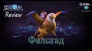 Heroes of the Storm: Обзор-гайд (127 выпуск) - Фалстад
