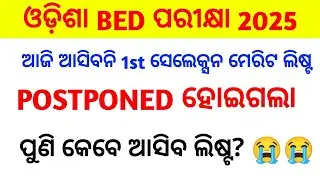 BED MERIT LIST 2025 || BED FIRST SELECTION MERIT LIST || ODISHA BED ENTRANCE FIRST SELECTION CUTOFF