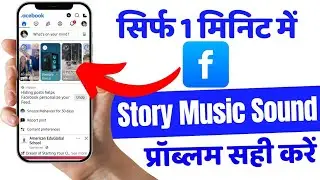 Facebook story Music Sound problem FIX || Facebook story sound Nhi Chal raha hai Today Problem