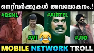 മൊബൈൽ നെറ്റ്‌വര്‍ക്കുകള്‍ ട്രോൾ അവലോകനം !! Troll Video | Mobile Network Operators | Albin Joshy