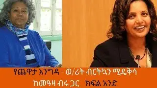 Ethiopia Sheger FM Yechewata Engida /Birtukan Mideksa With Meaza Birru Part One