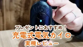 【プレゼントにおすすめ】すぐに暖かくなる便利な電気カイロを実機レビューしてみた！【家電レビュー】