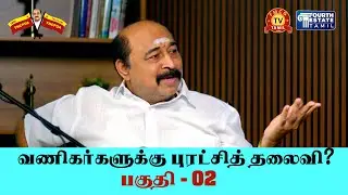 🔴வணிகர்களுக்கு புரட்சித் தலைவி ? | Part_02 | FMCG Hon DR PM Ganeshraam ( TNCPDA )