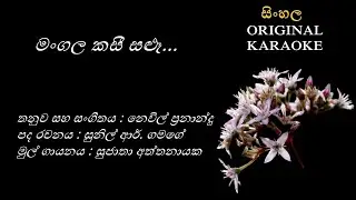 Mangala Kasee Salu - මංගල කසී සළූ - KARAOKE - Sujatha Attanayaka