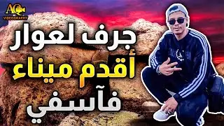 جرف لعوار: أقدم مينا فآسفي... واللي مايعرفوش الناس! 🏗️🌊 سر من أسرار آسفي اللي كايتنسى