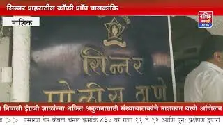 सिन्नर शहरातील कॉफी शॉप चालकांविरोधात सिन्नर पोलीस ऍक्शन मूड वर                         Sinnar News