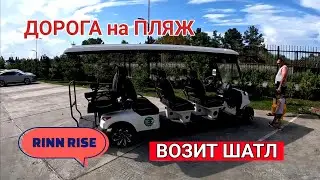 ДОРОГА НА ПЛЯЖ (возит шатл) RINN RISE RESORT 4* Анапа - Джемете 2024 сентябряь. дорога на пляж