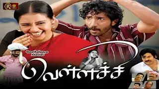 Vellachi Tamil Full Movie | 2013 | #GanjaKaruppu #Pandu | Pintu #SuchitraUnni | #வெள்ளச்சி