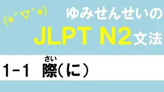 [JLPT/N2文法]1-1際（に）[ゆみせんせい]