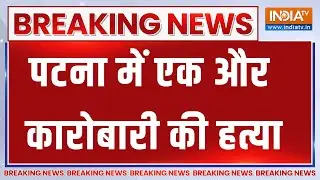 Breaking News: राजधानी Patna में एक और कारोबारी की हत्या | Bihar | Rani Talab