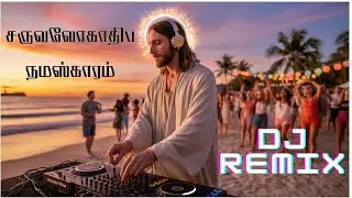 🔥 DJ Remix Song | Sarvalogathiba Namaskaram | Sarvalogathiba Namaskaram | Tamil Christian Remix 🔥