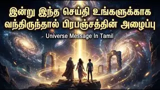 ✨ இன்று இந்த செய்தி உங்களுக்காக வந்திருந்தால் | பிரபஞ்சத்தின் அழைப்பு
