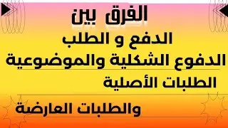 ما المقصود بالطلب والدفع ؟والدفوع الشكلية و الدفوع الموضوعية وماالفرق بين والطلبات الأصلية والعارضة؟