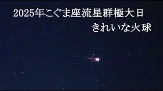 Пик метеорного потока Малые Медведицы 2025: Прекрасный болид (видео звездного неба в реальном вре...
