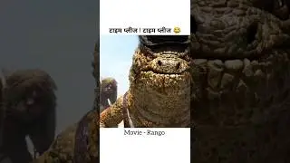 Rango | #viral #youtubeshorts #viralvideo #shorts #trending #trendingshorts #cartoon