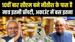 CM Nitish Kumar Property: 10वीं बार सीएम बने नीतीश के पास है मात्र इतनी प्रॉपटी, मंत्री ज्यादा अमीर