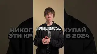 НЕ ПОКУПАЙ ЭТИ КРОССОВКИ В 2024 году!!! #стиль #мода #стилист #кроссовки #style