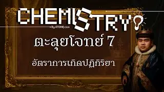 [ SEASON1 ] CHEMSHOT for Alevel : ตะลุยโจทย์อัตราการเกิดปฏิกิริยา 7/13 🫟🔮