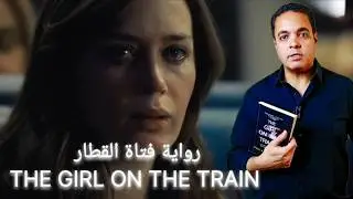 ملخص رواية فتاة القطار | The girl on the train | هل تثق في ذاكرتك؟ فتاة القطار ستجعلك تشك في كل شيء