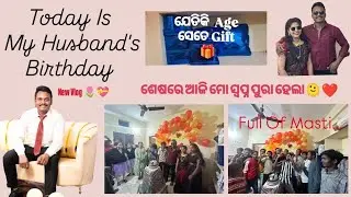 ମୋ husband ଜନ୍ମଦିନ 🥰🎂// ଯେତେ age ସେତେ gift 🎁//new vlog
