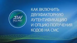 Как включить двухфакторную аутентификацию и опцию получения кодов на СМС?