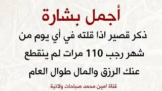 ذكر قصير اذا قلته 110 مرات في رجب لم ينقطع عنك الرزق والمال طوال العام