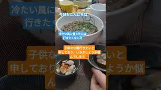 政胸の牡蠣蕎麦(⁠&bull;⁠‿⁠&bull;⁠)#政胸 #アル中カラカラ #生活音 #蕎麦#牡蠣#ハイボ#ハイボール
