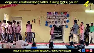வாழப்பாடி பள்ளி மாணவர்களின் போதை ஒழிப்பு நாடகம் #valappadivattaram
