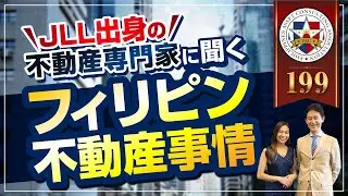 不動産専門家にフィリピンの不動産事情について聞いてみた