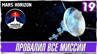 MARS HORIZON -19- ПРОВАЛИЛ ВСЕ МИССИИ [Обзор / Прохождение на русском]