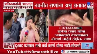 Ajit Pawar यांची आठवण Baramati मध्ये Navneet Rana यांना अश्रू अनावर