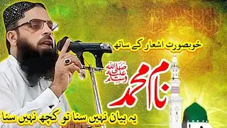 نام محمد صلی اللّٰه علیہ وسلم#beautifultaqreer #muhammadﷺ #viralvideo #ashaar #naat #viralshort 