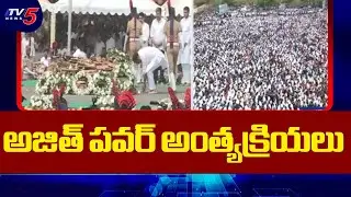 అజిత్ పవార్ అంత్యక్రియలు | Maharastra Dy CM Ajith Pawar Last Rites | TV5 News