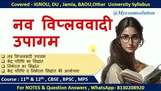MPS 002 Unit 4 नव विप्लववादी उपागम | IGNOU | Political Science | IGNOU MPS 002