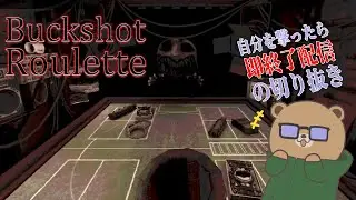 自分を撃ったら終わり【Buckshot Roulette】セルフで切り抜き