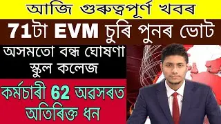 EVM Corruption Election Again On Assam / Assam College School Closed / State Employee 62 Retirement