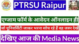 💥PTRSU Exam Form 2021| आवेदन सिर्फ ऑनलाइन ही|जो यूनिवर्सिटी जाकर भरना सोच रहे हैं वह जरूर देखें