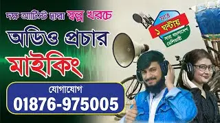 ব্রাক ব্যাংকের উদ্বোধন মাইকিং রেকর্ডিং বিজ্ঞাপন || ব্যাংকের প্রচার মাইকিং || Making | Green Tune