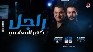 موال راجل كتير المعاصي - احمد التونسي - كريم ناعوس - عاملين ثورة روقااان على كيفك - 2026