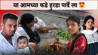 या आमच्या कडे हुरडा पार्टीला 😍| रोहिणीला ओरडलो  | Family Vlog | Hurda Party | Rohini Ram Sawale
