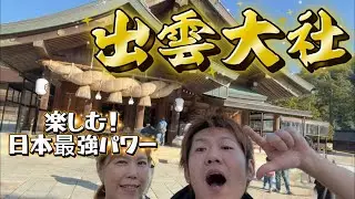 【最強の縁結び】出雲大社を120%楽しんできたー✨