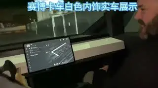 特斯拉赛博卡车白色内饰实车展示 