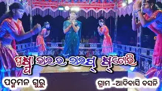 ପୁଷ୍ପା ଭାଇର ଲାଇଫ ଷ୍ଟୋରି #pushpa bhaira life story/padman guru natt adibasi basni natt