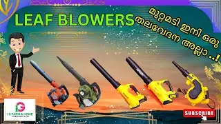 മുറ്റമടി  ഇനി  ഒരു  തലവേദന  അല്ലാ...     LEAF BLOWERS.